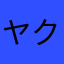 ヤクモ君☆〜（ゝ。∂）