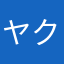 ヤクヤク@