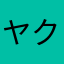 ヤクルト牛乳割