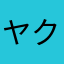 ヤクルト500