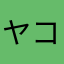 ヤコココ