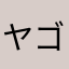 ヤゴラム