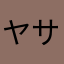 ヤサたそやしやかけ湯棚
