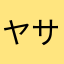 ヤサイキライ