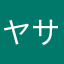 ヤサカきょうしろう