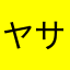 ヤサカラス