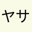 ヤサ24