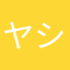 ヤシです