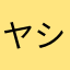 ヤシガニ蟹蟹