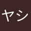 ヤシポン