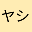 ヤシロアカネ