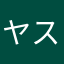 ヤスアア