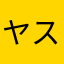 ヤスオール