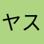 ヤスゴルフ