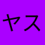 ヤススミーヌ