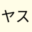 ヤスタァ