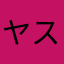 ヤスダスパークリング