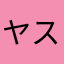 ヤスチンKT