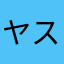 ヤストワ