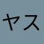 ヤスドラドラ