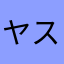 ヤスプチ