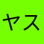 ヤスミサ