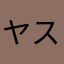 ヤス氏