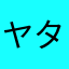 ヤタガラスもどき123