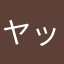 ヤッキッキ