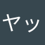 ヤッキー★☆
