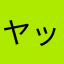 ヤックル88