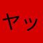 ヤッサン。