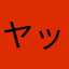 ヤッシー(　ﾟдﾟ)