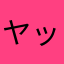 ヤッシータカ