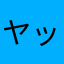 ヤッセンボ