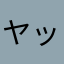 ヤッターマン参政