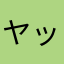 ヤッターメン君