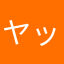 ヤッティ