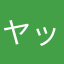 ヤッテケン