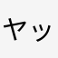 ヤッホーみんな息してる