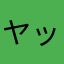ヤッホーW(`0`)W
