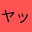ヤッホー_(:3」z)_