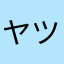 ヤツさん