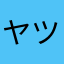 ヤツりん