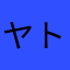ヤトルク