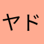 ヤドカリ333