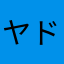 ヤドン秋山