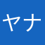 ヤナはかにぬさかわや