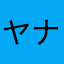 ヤナは坂