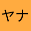 ヤナカやナオ